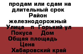 продам или сдам на длительный срок › Район ­ железнодорожный › Улица ­ п. Горький ул. Покуса  › Дом ­ 33 › Общая площадь ­ 23 › Цена ­ 200 000 - Хабаровский край, Хабаровск г. Недвижимость » Гаражи   . Хабаровский край